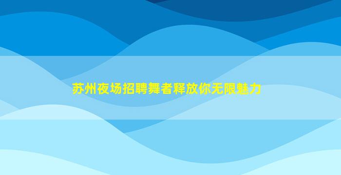 萍乡酒吧招聘